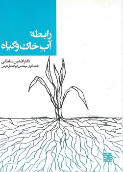 رابطه آب خاک و گیاه 