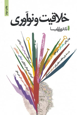 خلاقیت و نوآوری 