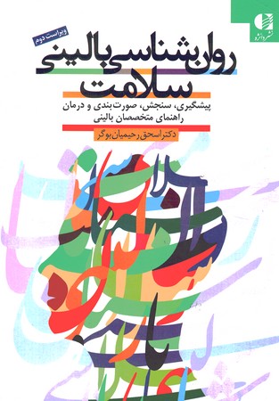روان شناسی بالینی سلامت 