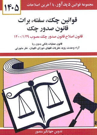 قوانین چک،سفته،برات قانون صدور چک 1405