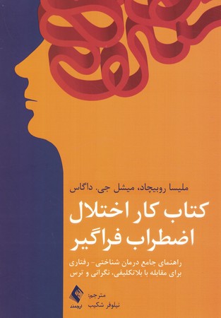 کتاب کار اختلال اضطراب فراگیر 