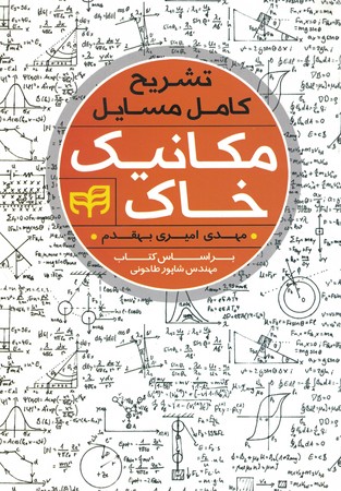 تشریح کامل مسایل خاک 