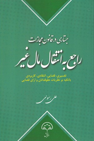 جستاری در قانون مجازات راجع به انتقال مال غیر 