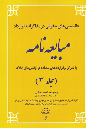 دانستنی های حقوقی در مذاکرات قرارداد مبایعه نامه جلد 3