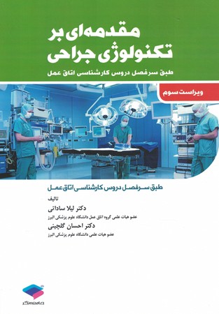 مقدمه ای بر تکنولوژی جراحی 3th