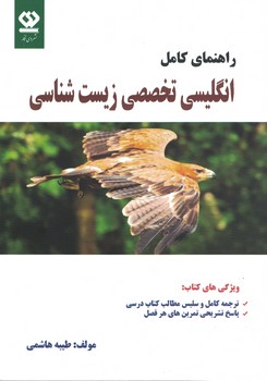 راهنمای کامل انگلیسی تخصصی زیست شناسی