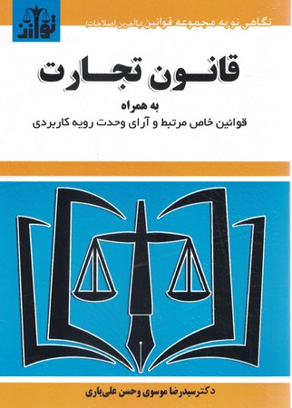 قانون تجارت به همراه قوانین خاص 