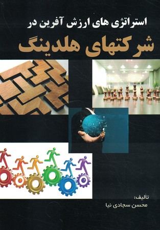 استراتژی های ارزش آفرین در شرکتهای هلدینگ