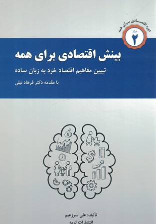 بینش اقتصادی برای همه