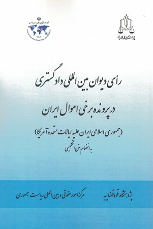 رای دیوان بین المللی دادگستری در پرونده برخی اموال ایران