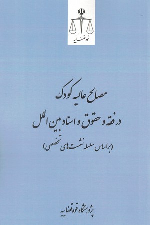 مصالح عالیه کودک در فقه و حقوق و اسناد بین الملل