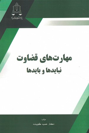 مهارت های قضاوت نبایدها و باید ها