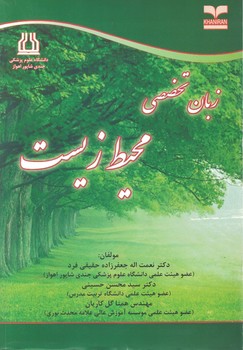 زبان تخصصی محیط زیست
