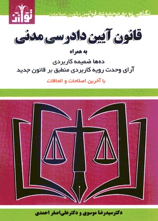 قانون آیین دادرسی مدنی به همراه آرای وحدت رویه 