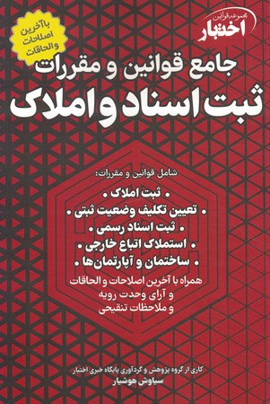 مجموعه قوانین اختبار جامع قوانین و مقررات ثبت اسناد و املاک