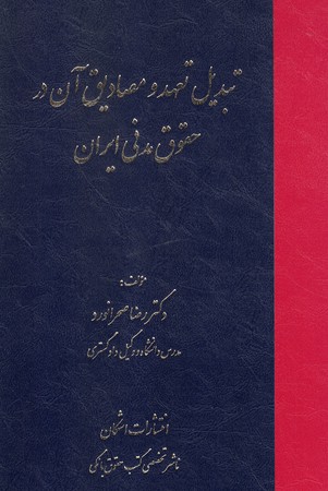 تبدیل تعهد و مصادیق آن در حقوق مدنی ایران