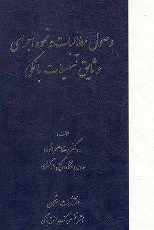 وصول مطالبات و نحوه اجرای وثایق تهسیلات بانکی 