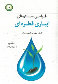 طراحی سیستم های آبیاری قطره ای