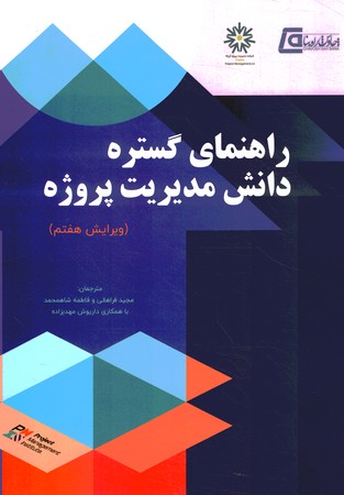 راهنمای گستره دانش مدیریت پروژه 