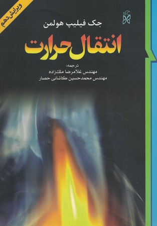 انتقال حرارت 