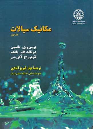 مکانیک سیالات جلد اول