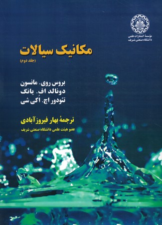 مکانیک سیالات جلد دوم