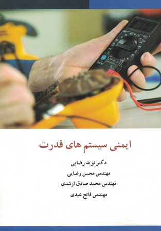 ایمینی سیتم های قدرت 