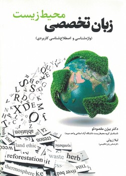 زبان تخصصی محیط زیست (واژه شناسی و اصطلاح شناسی کاربردی)