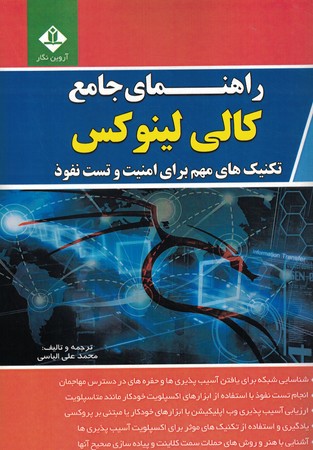 راهنمای جامع کالی لینوکس
