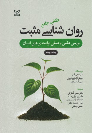 کتاب جامع روان شناسی مثبت 