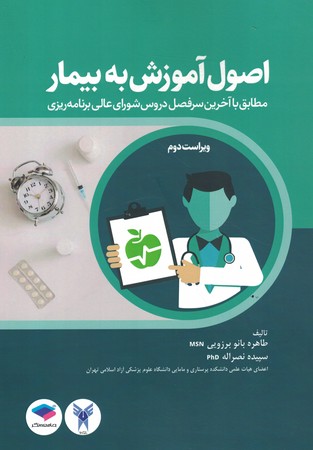 اصول آموزش به بیمار