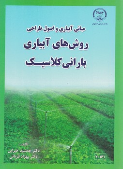 مبانی آبیاری و اصول طراحی روش های آبیاری بارانی کلاسیک