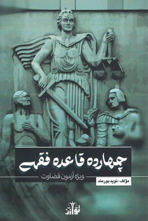 چهارده قاعده فقهی