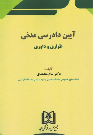 آیین دادرسی مدنی طواری و داوری
