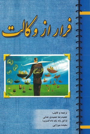 فرار از وکالت
