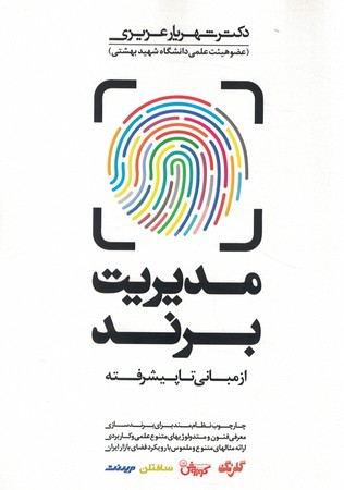 مدیریت برند مبانی تا پیشرفته