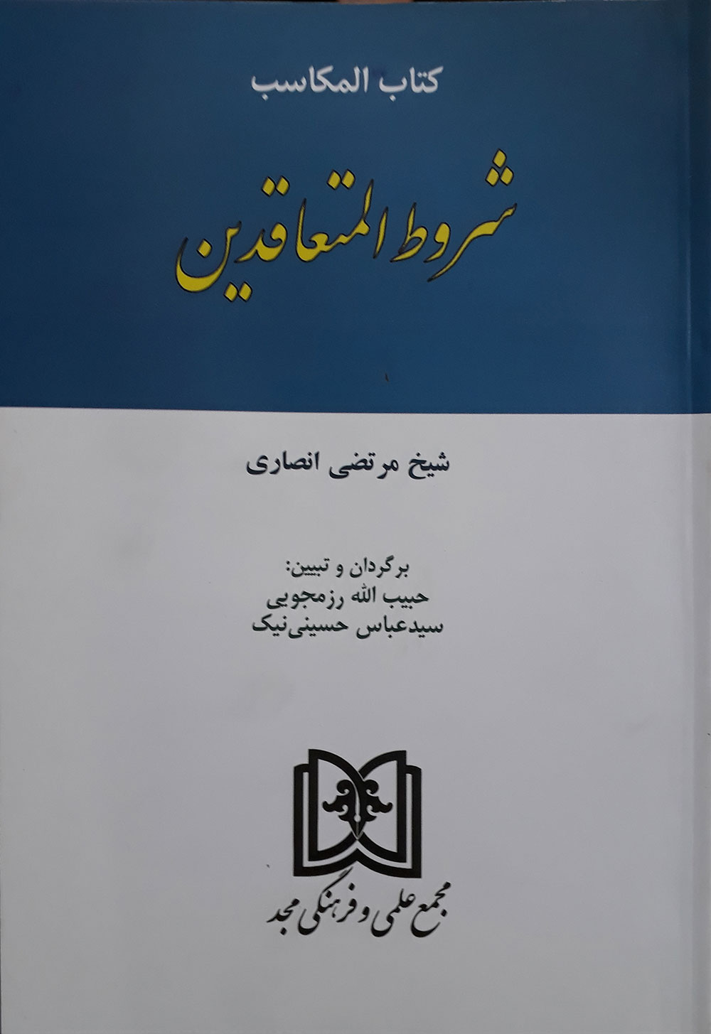 کتاب المکاسب شروط المتعاقدین