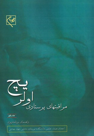 مراقبت های پرستاری اولریچ 3 جلدی