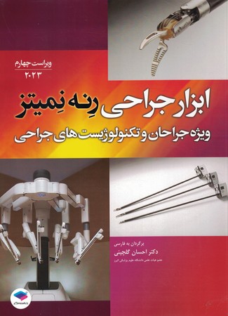 ابزار جراحی رنه نمیتز