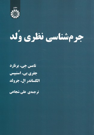 جرم شناسی نظری ولد
