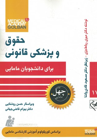 چهل کتاب حقوق و پزشکی قانونی برای دانشجویان مامایی 17