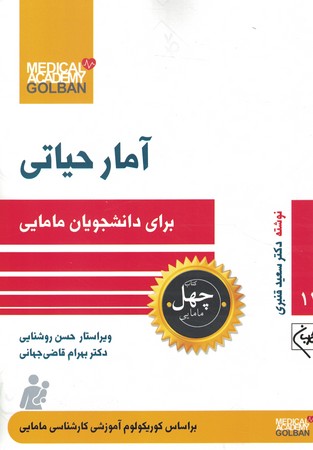 چهل کتاب آمار حیاتی برای دانشجویان مامایی