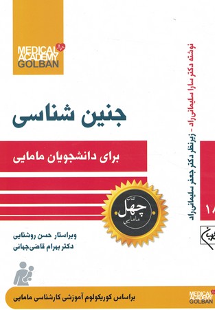 چهل کتاب جنین شناسی برای دانشجویان مامایی