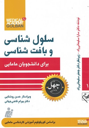 چهل کتاب سلول شناسی و بافت شناسی برای دانشجویان مامایی