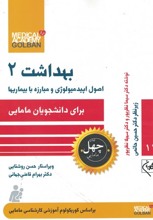 چهل کتاب بهداشت 2 برای دانشجویان مامایی