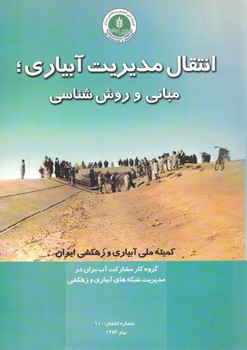 انتقال مدیریت آبیاری مبانی و روش شناسی