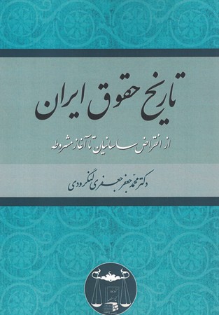 تاریخ حقوق ایران