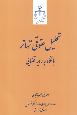 تحلیل حقوقی تهاتر با نگاه به رویه قضایی