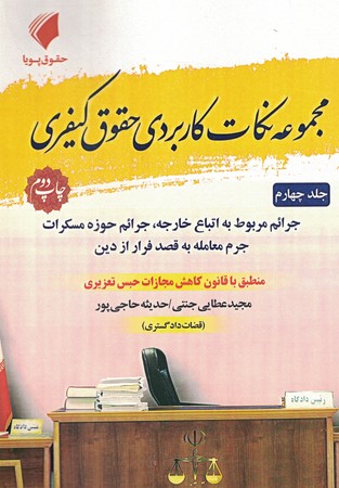 مجموعه نکات کاربردی حقوق کیفری جلد 4