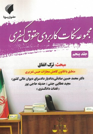 مجموعه نکات کاربردی حقوق کیفری جلد 5